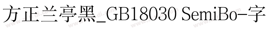 方正兰亭黑_GB18030 SemiBo字体转换